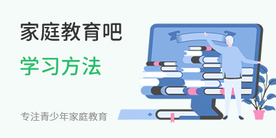 家庭教育吧學習方法